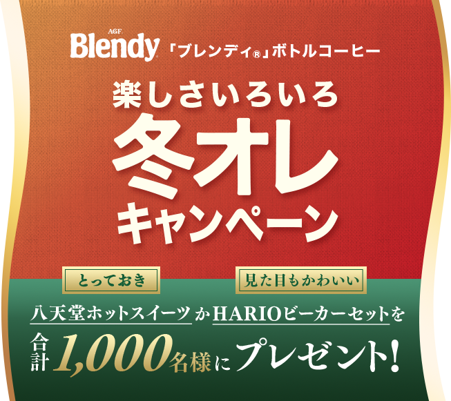 「ブレンディ®」ボトルコーヒー 楽しさいろいろ冬オレキャンペーン 八天堂ホットスイーツかHARIOビーカーセットを合計1,000名様にプレゼント！