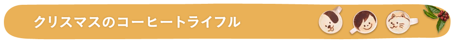 クリスマスのコーヒートライフル