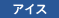 アイス