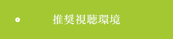 推奨視聴環境