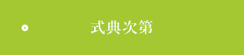 式典次第