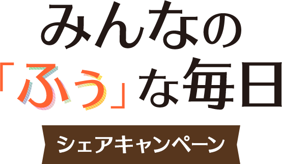 みんなの「ふぅ」な毎日 シェアキャンペーン