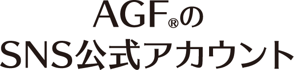 AGFのSNS公式アカウント