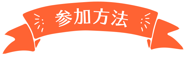 参加方法