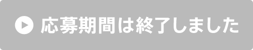 応募期間は終了しました