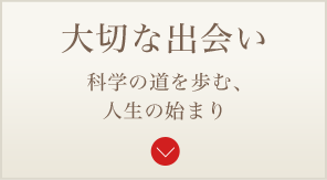 大切な出会い