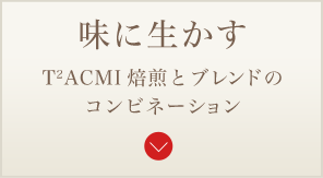 味に生かす