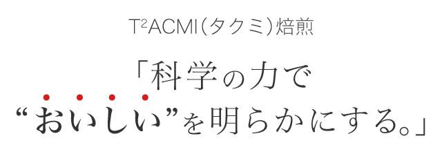 「科学の力で “おいしい”を明らかにする。」 