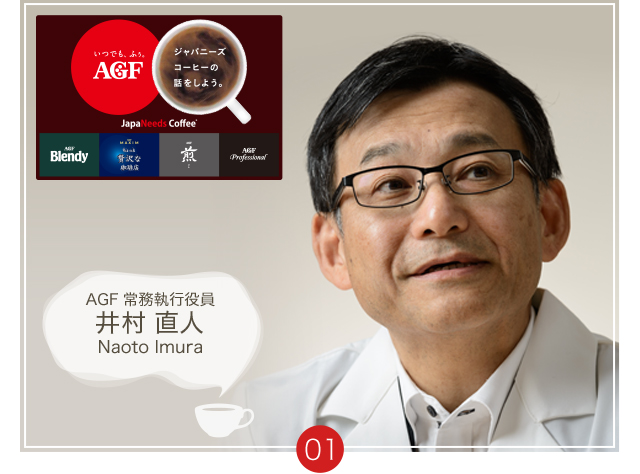 AGF 常務執行役員 井村 直人 Naoto Imura