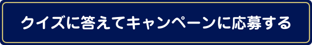 クイズに答えてキャンペーンに応募する