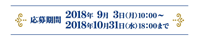 応募期間 2018年9月3日（月）10:00～2018年10月31日（水）18:00まで