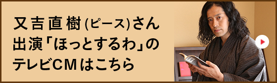 又吉直樹（ピース）出演「ほっとするわ」のテレビCMはこちら