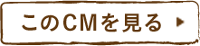 このCMを見る