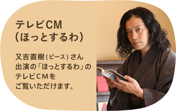 又吉さん出演「ほっとするわ」CM動画｜AGF Lounge