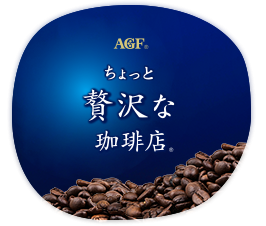 「ちょっと贅沢な珈琲店®」