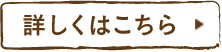 詳しくはこちら
