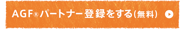 AGF パートナー登録をする（無料） 