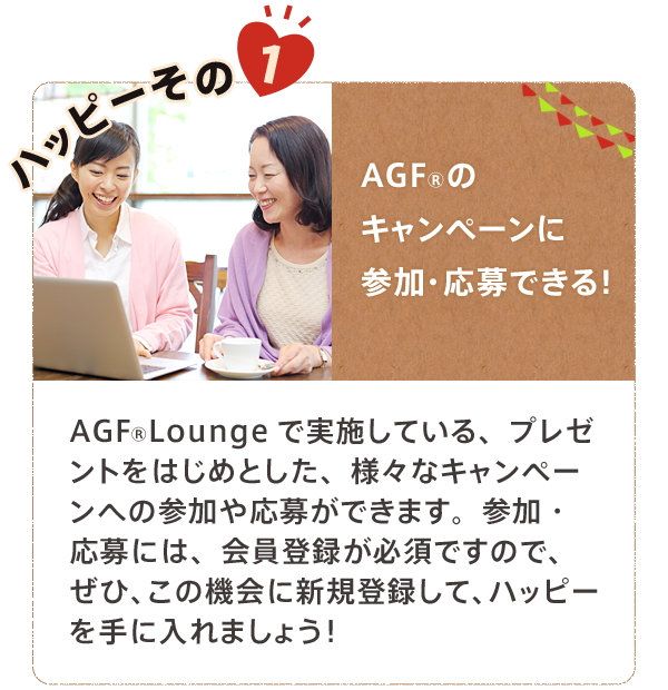 ハッピーその1 AGFのキャンペーンに参加・応募できる！