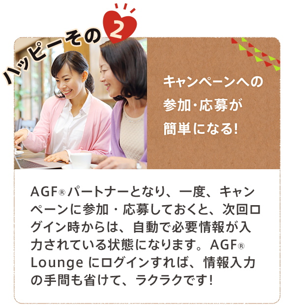 ハッピーその2 次回以降のキャンペーンへの応募も楽チン！