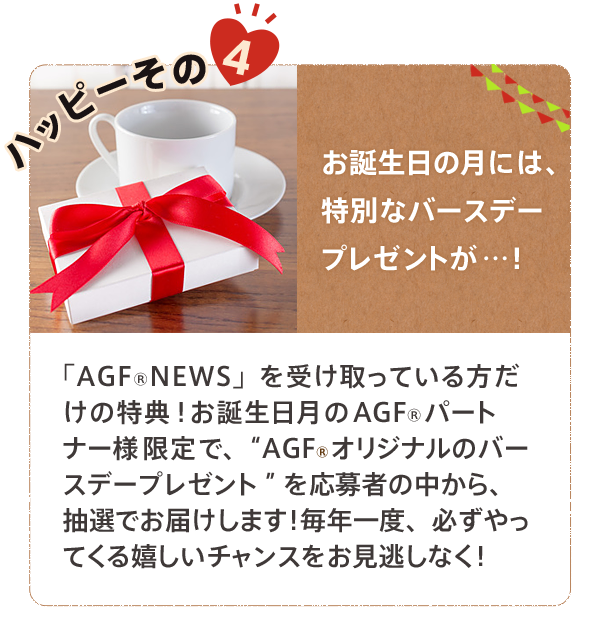 ハッピーその4 お誕生日の月には、バースデーメールをお届け。抽選でプレゼント…！