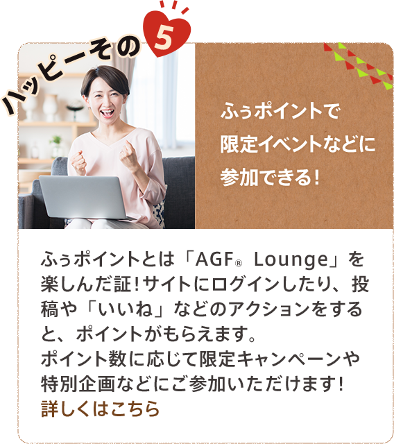 ハッピーその5 ふぅポイントで限定イベントなどに参加できる！