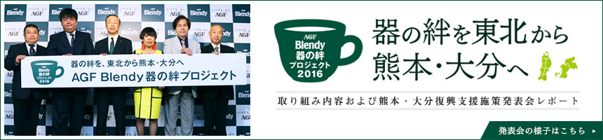 器の絆を東北から熊本大分へ