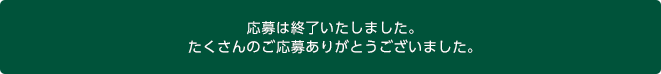 応募は終了しました