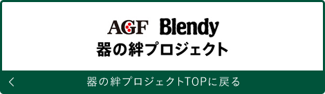 東北 器の絆ブロジェクトTOPに戻る