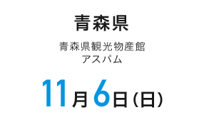 青森県 青森観光物産館アスパム 11月6日（日）