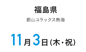 福島県 郡山湯ラックス熱海 11月3日（木・祝）