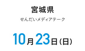 宮城県 せんだいメディアテーク 10月23日（日）