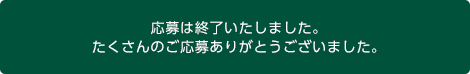 応募は終了しました。