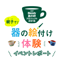 親子で器の絵付け体験イベントレポート