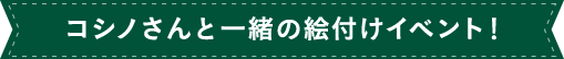 コシノさんと一緒の 絵付けイベント！