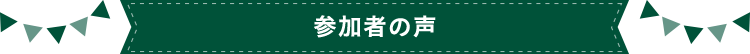 参加者の声