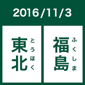 2016/11/3 東北 福島