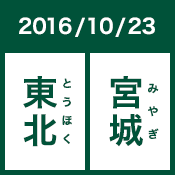 2016/10/23 東北 宮城