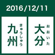 2016/12/11 九州 大分