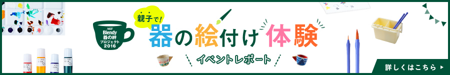 2016年 ＡＧＦ〈ブレンディ〉器の絆プロジェクト「親子で器の絵付け体験」イベントレポート