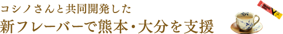 コシノさんと共同開発した新フレーバーで熊本・大分を支援