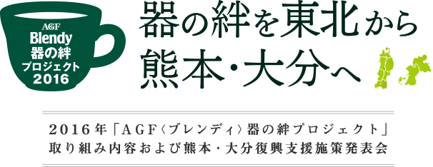 器の絆を東北から熊本・大分へ