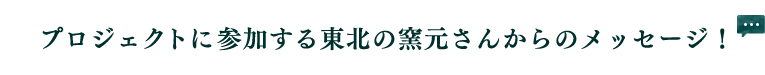 プロジェクトに参加する東北の窯元さんからのメッセージ！