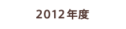 2012年度の活動実績