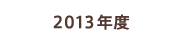 2013年度の活動実績