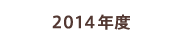 2014年度の活動実績