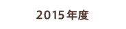 2015年度の活動実績