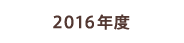 2016年度の活動実績