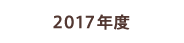 2017年度の活動実績