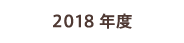 2018年度の活動実績