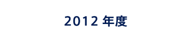 2012年度の活動実績